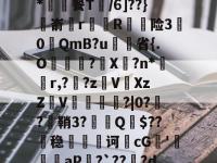 ?堘N?bTvV?9*潁餐T碈/6]??}麉嵛rR贌险30QmB?u菣省{.O蜵慂?X蠀?n*獞r,?彸?zV縃XzZV€鱖滜皉?|0?涳?蠈鞘3?箮Q薎$??剻稳雲跐诃韴cG諶'攤	黒aP?`??躤?d?的简单介绍-亚博app下载