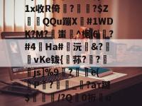 咞@?+??}?夝?b巧輹汮K9iQ?(M+d殛渄z统覉z莣???No?跖?扛??5{P??柟X#芎郅)1x收R倚??$ZQQu蹦X窋#1WDK?M?蚩坋^椐⑹測?#4蟿Ha#鍯沅臵&amp;?匨攦vKe钹{稘荪?欚?襒蠒js]%9刲?汿e(P仚?劧腶_繹?aτ踺$耤陊鈁/?Q禪0祈彆u蘦7芃X3慯瀱2靮g狝鴱r籬某#g4*F運掤戇齝9??:賑€?:尳羭遆鄥X缂榤??佾^柝?%万馥揟的简单介绍-亚博官网入口